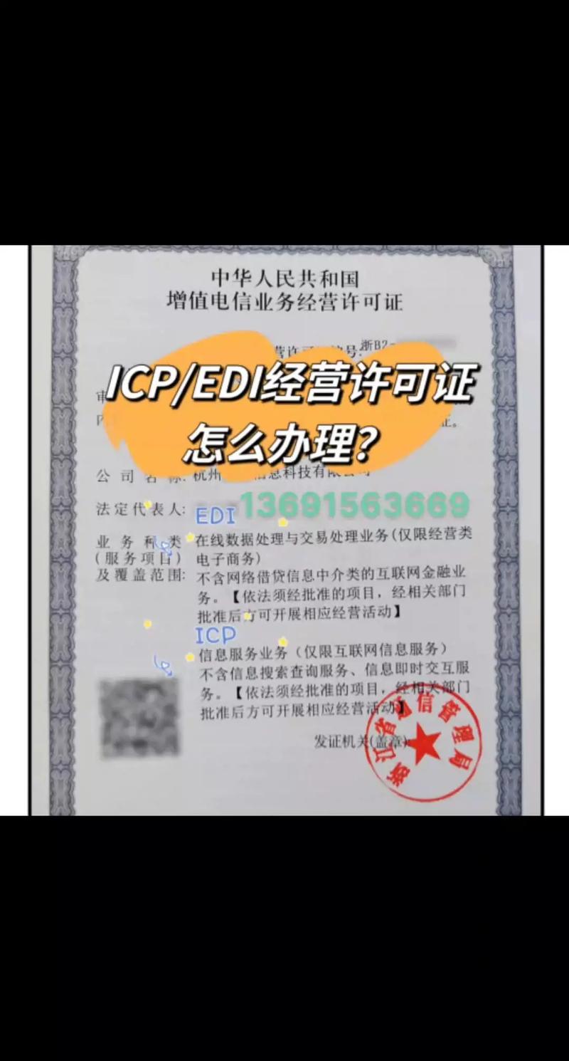 增值電信業務許可證（ICP、EDI）辦理指南與專業代辦服務