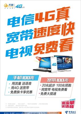 電信4G暢享極速，寬帶電視一體輕松搞定