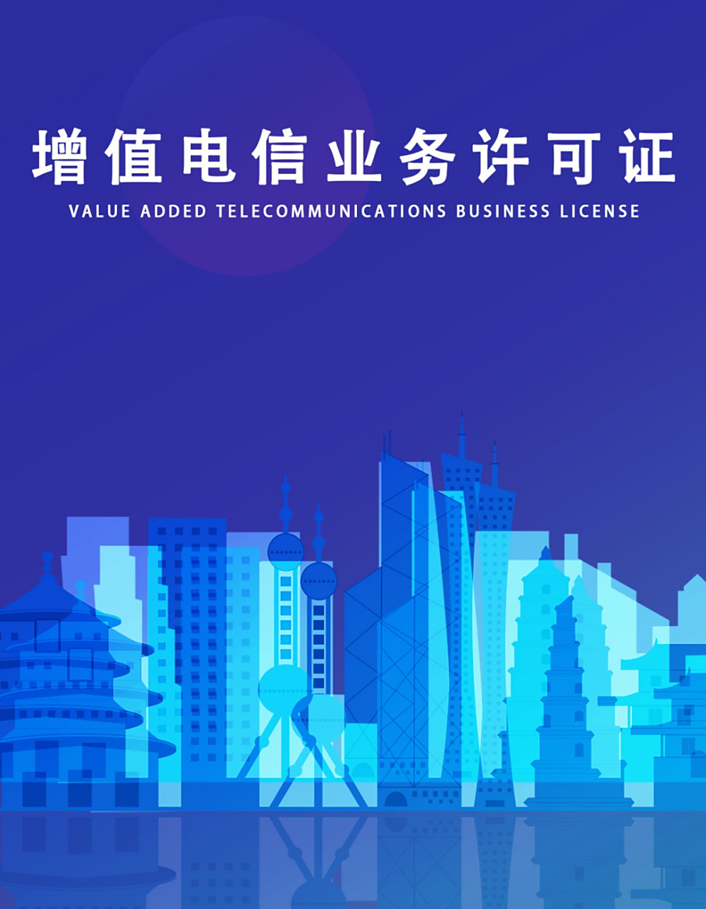 成都增值電信業(yè)務 網(wǎng)絡文化經(jīng)營許可證代辦公司專業(yè)指南