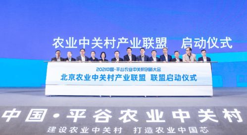 首農(nóng)食品集團成功承辦2021中國平谷農(nóng)業(yè)中關村創(chuàng)新大會，聚焦智慧農(nóng)業(yè)與通信賦能新篇章