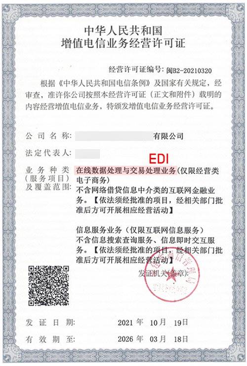 成都ICP和EDI增值電信業務許可證辦理條件及代辦指南