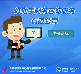 企業注冊商標與合肥注冊商標指南 好幫手財務咨詢服務如何助力代辦電信業務