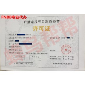 廣播電視節目制作經營許可證辦理指南 條件與流程詳解