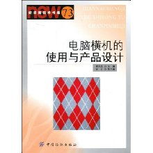 電腦橫機與圖文設計 數(shù)字化時代的針織產品創(chuàng)新路徑